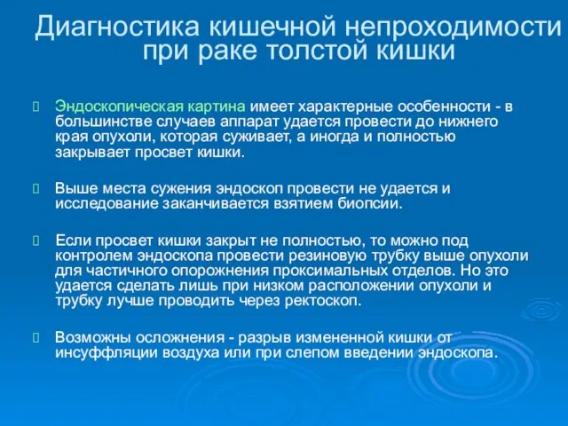 Диагностика кишечной непроходимости при раке толстой кишки Эндоскопическая картина имеет характерные особенности