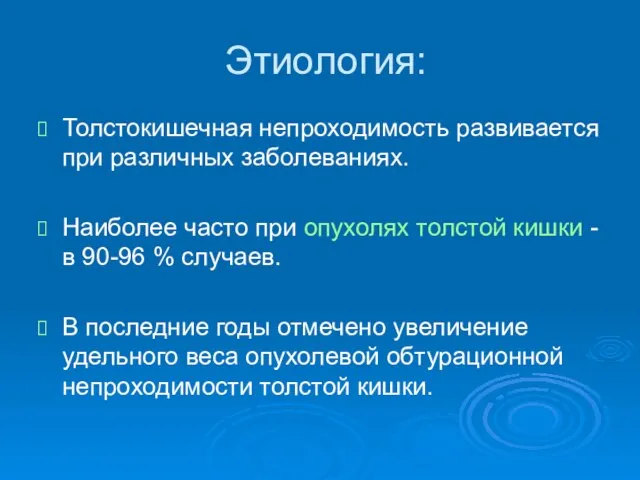 Этиология: Толстокишечная непроходимость развивается при различных заболеваниях. Наиболее часто при опухолях толстой