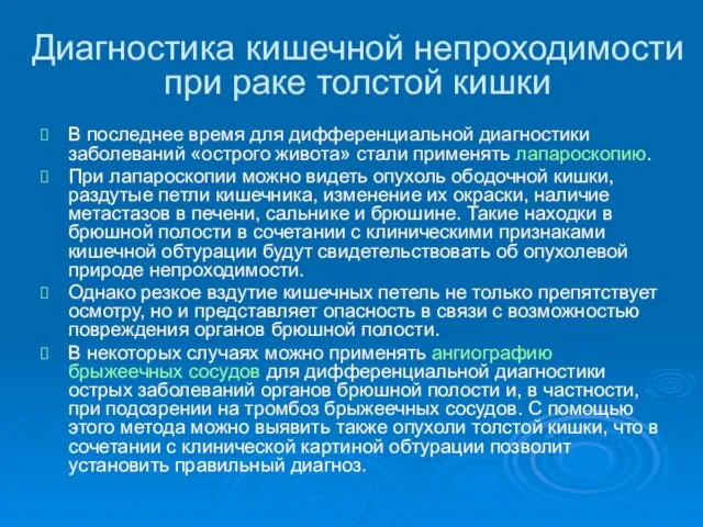 Диагностика кишечной непроходимости при раке толстой кишки В последнее время для дифференциальной