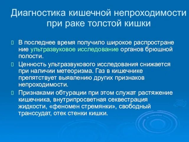 Диагностика кишечной непроходимости при раке толстой кишки В последнее время получило широкое