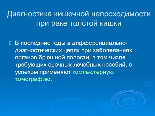 Диагностика кишечной непроходимости при раке толстой кишки В последние годы в дифференциально-диагностических