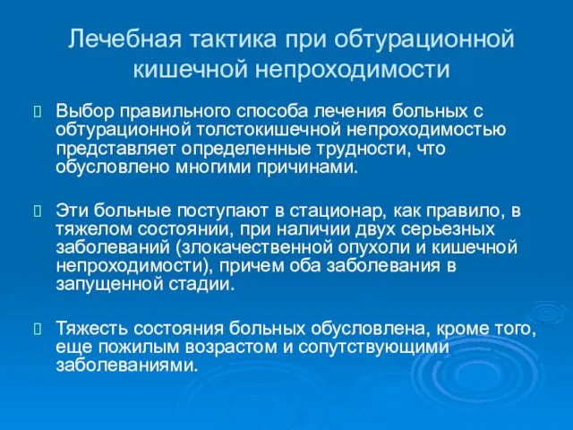 Лечебная тактика при обтурационной кишечной непроходимости Выбор правильного способа лечения больных с