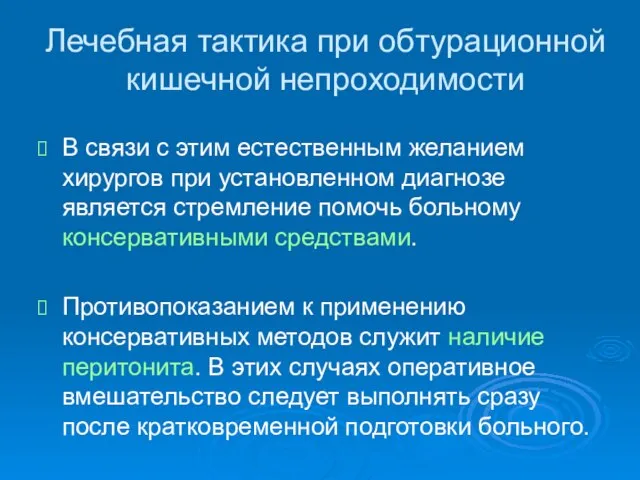 Лечебная тактика при обтурационной кишечной непроходимости В связи с этим естественным желанием