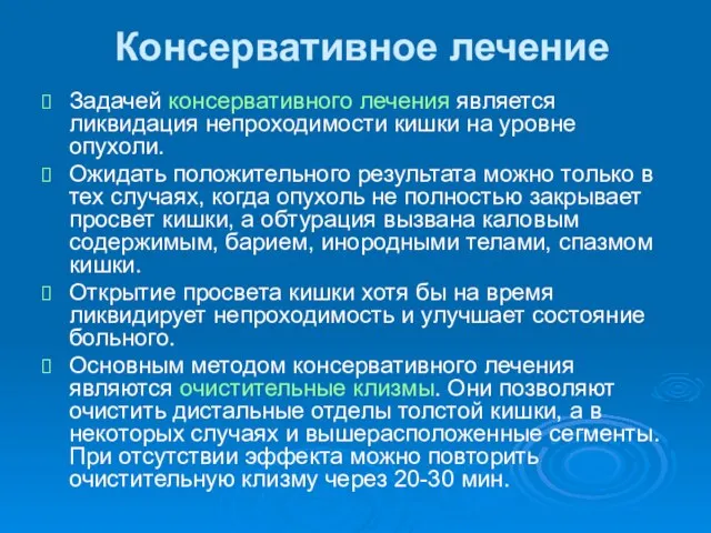 Консервативное лечение Задачей консервативного лечения является ликвидация непроходимости кишки на уровне опухоли.