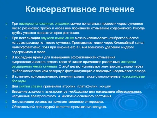 Консервативное лечение При низкорасположенных опухолях можно попытаться провести через суженное место резиновую