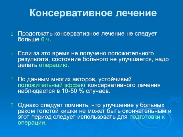 Консервативное лечение Продолжать консервативное лечение не следует больше 6 ч. Если за