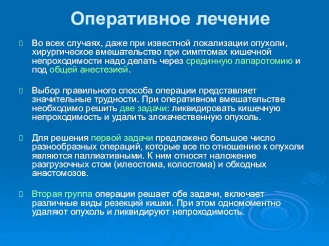 Оперативное лечение Во всех случаях, даже при известной локализации опухоли, хирургическое вмешательство