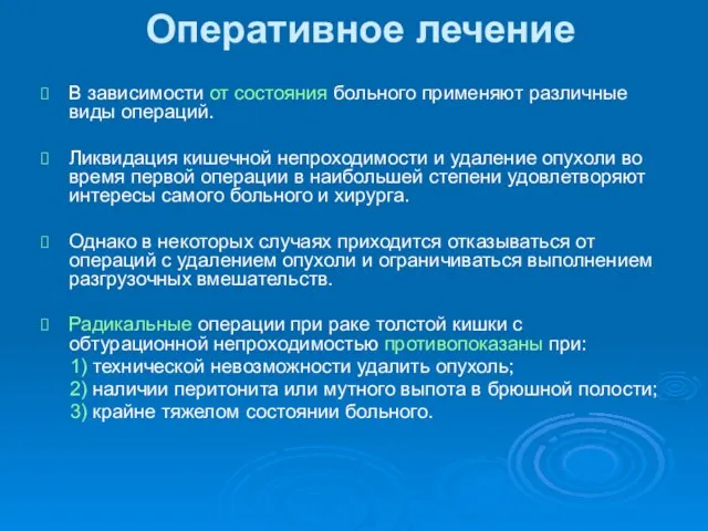 Оперативное лечение В зависимости от состояния больного применяют различные виды операций. Ликвидация