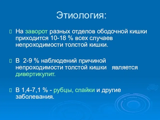 Этиология: На заворот разных отделов ободочной кишки приходится 10-18 % всех случаев