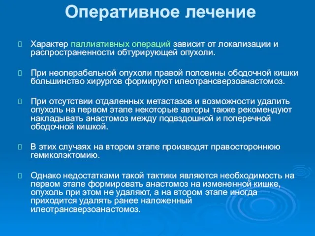 Оперативное лечение Характер паллиативных операций зависит от локализации и распространенности обтурирующей опухоли.