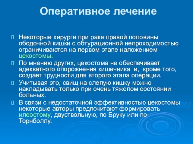 Оперативное лечение Некоторые хирурги при раке правой половины ободочной кишки с обтурационной