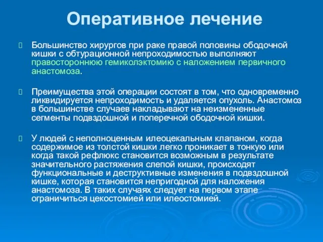 Оперативное лечение Большинство хирургов при раке правой половины ободочной кишки с обтурационной