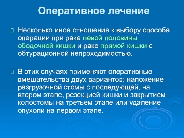 Оперативное лечение Несколько иное отношение к выбору способа операции при раке левой