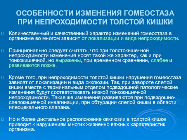 ОСОБЕННОСТИ ИЗМЕНЕНИЯ ГОМЕОСТАЗА ПРИ НЕПРОХОДИМОСТИ ТОЛСТОЙ КИШКИ Количественный и качественный характер изменений