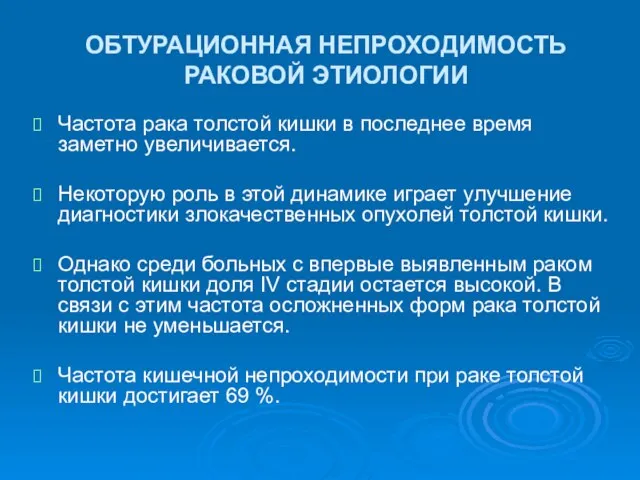 ОБТУРАЦИОННАЯ НЕПРОХОДИМОСТЬ РАКОВОЙ ЭТИОЛОГИИ Частота рака толстой кишки в последнее время заметно