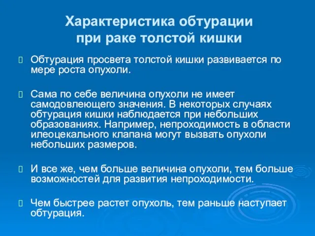 Характеристика обтурации при раке толстой кишки Обтурация просвета толстой кишки развивается по