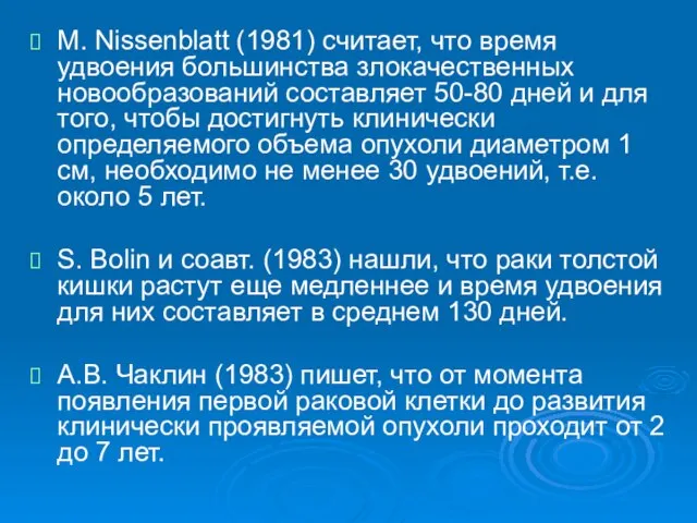 М. Nissenblatt (1981) считает, что время удвоения большинства злокачественных новообразований составляет 50-80