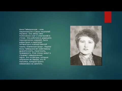 Анна Гайворонская - член Национального Союза писателей Украины. Она автор семи поэтических