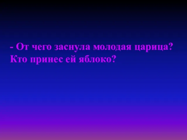 - От чего заснула молодая царица? Кто принес ей яблоко?