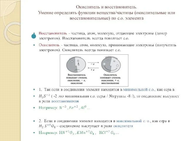 Окислитель и восстановитель. Умение определять функции вещества/частицы (окислительные или восстановительные) по с.о. элемента