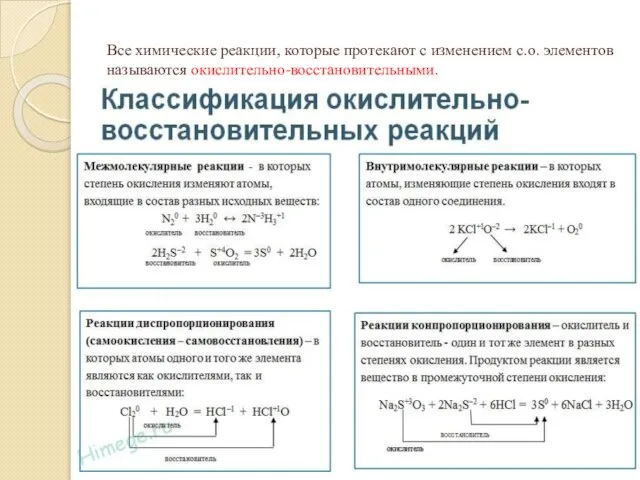 Все химические реакции, которые протекают с изменением с.о. элементов называются окислительно-восстановительными.