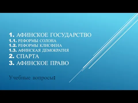 1. АФИНСКОЕ ГОСУДАРСТВО 1.1. РЕФОРМЫ СОЛОНА 1.2. РЕФОРМЫ КЛИСФЕНА 1.3. АФИНСКАЯ ДЕМОКРАТИЯ