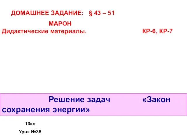 Решение задач «Закон сохранения энергии» ДОМАШНЕЕ ЗАДАНИЕ: § 43 – 51 МАРОН