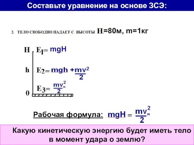 Какую кинетическую энергию будет иметь тело в момент удара о землю? mgH