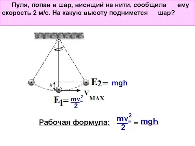 Пуля, попав в шар, висящий на нити, сообщила ему скорость 2 м/с.