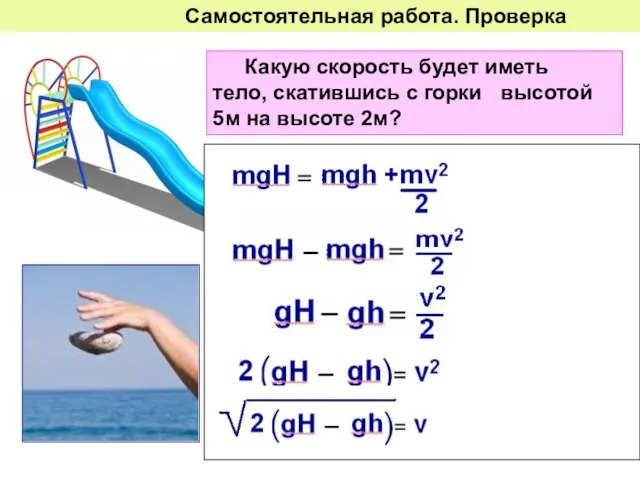 Какую скорость будет иметь тело, скатившись с горки высотой 5м на высоте