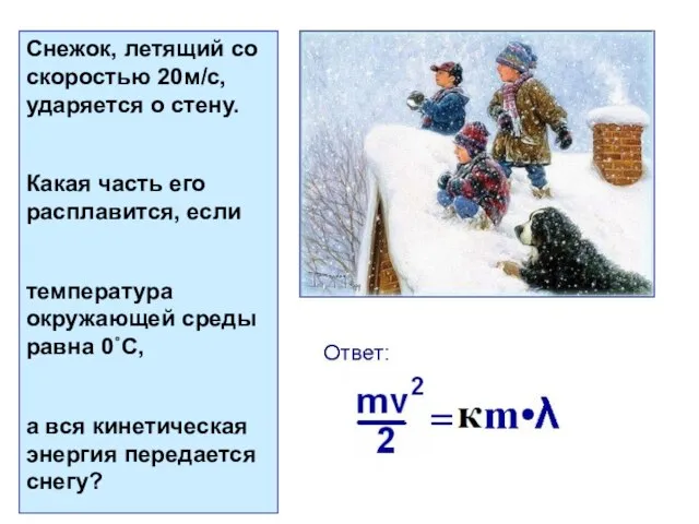 Снежок, летящий со скоростью 20м/с, ударяется о стену. Какая часть его расплавится,