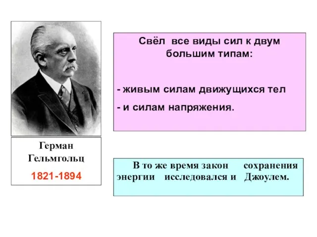 В то же время закон сохранения энергии исследовался и Джоулем. Герман Гельмгольц