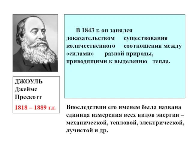 ДЖОУЛЬ Джеймс Прескотт 1818 – 1889 г.г. В 1843 г. он занялся