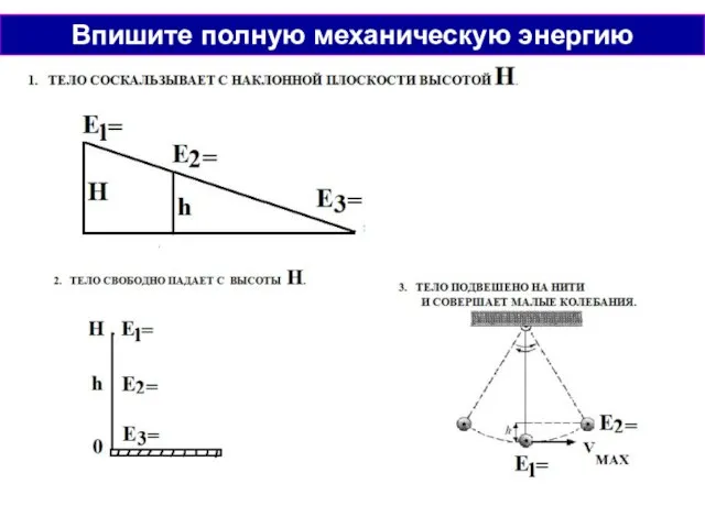 Впишите полную механическую энергию