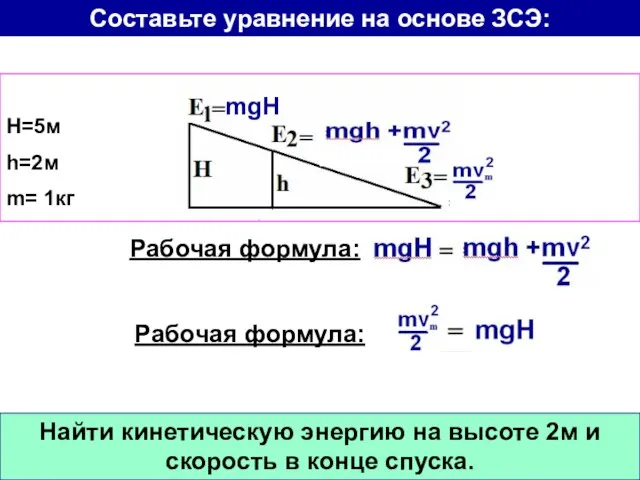 Н=5м h=2м m= 1кг mgH Найти кинетическую энергию на высоте 2м и