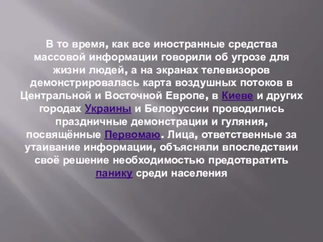 В то время, как все иностранные средства массовой информации говорили об угрозе