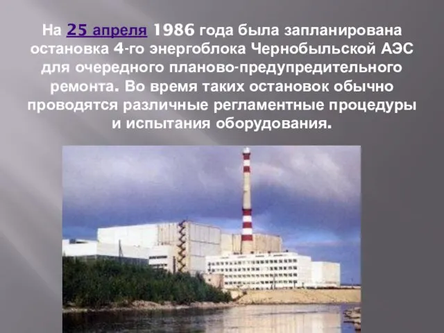 На 25 апреля 1986 года была запланирована остановка 4-го энергоблока Чернобыльской АЭС