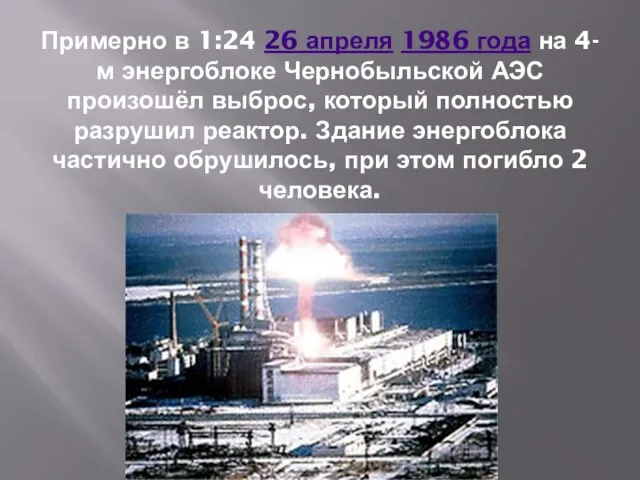 Примерно в 1:24 26 апреля 1986 года на 4-м энергоблоке Чернобыльской АЭС