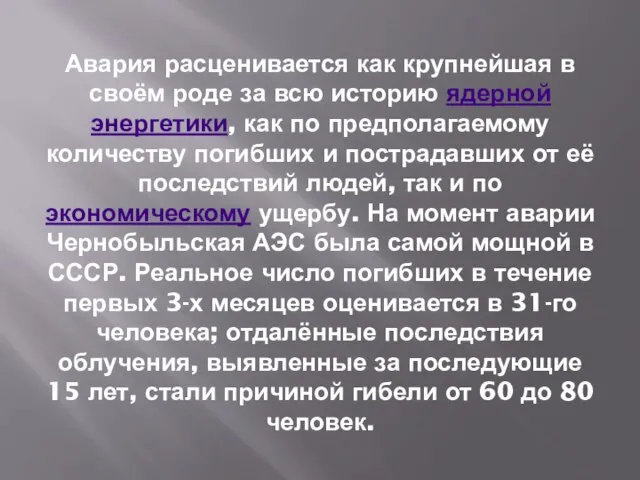 Авария расценивается как крупнейшая в своём роде за всю историю ядерной энергетики,