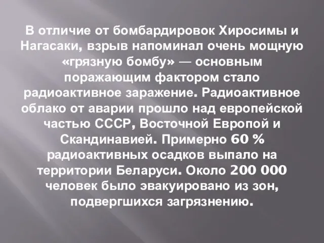 В отличие от бомбардировок Хиросимы и Нагасаки, взрыв напоминал очень мощную «грязную