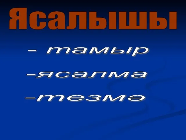 Ясалышы - тамыр -ясалма -тезмә