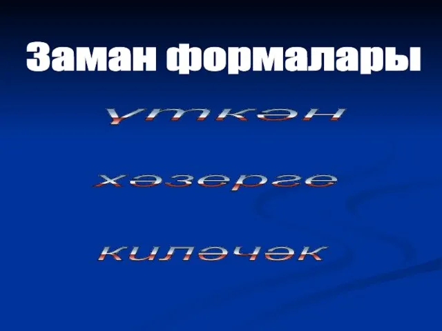 Заман формалары хәзерге үткән киләчәк