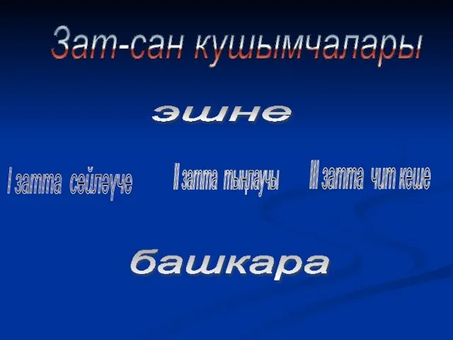 Зат-сан кушымчалары l затта сөйләүче ll затта тыңлаучы lll затта чит кеше эшне башкара