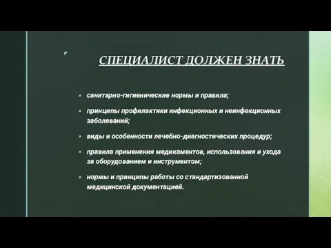 СПЕЦИАЛИСТ ДОЛЖЕН ЗНАТЬ санитарно-гигиенические нормы и правила; принципы профилактики инфекционных и неинфекционных