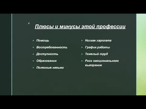 Плюсы и минусы этой профессии Помощь Востребованность Доступность Образования Полезные навыки Низкая