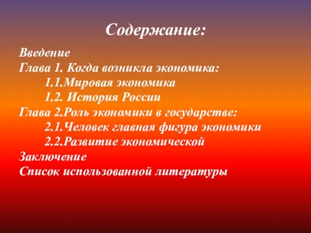 Содержание: Введение Глава 1. Когда возникла экономика: 1.1.Мировая экономика 1.2. История России