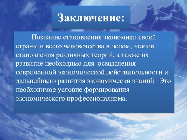 Заключение: Познание становления экономики своей страны и всего человечества в целом, этапов