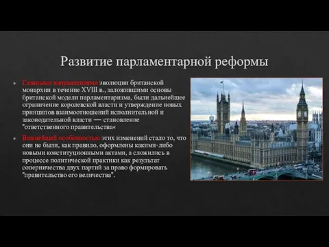 Развитие парламентарной реформы Главными направлениями эволюции британской монархии в течение XVIII в.,