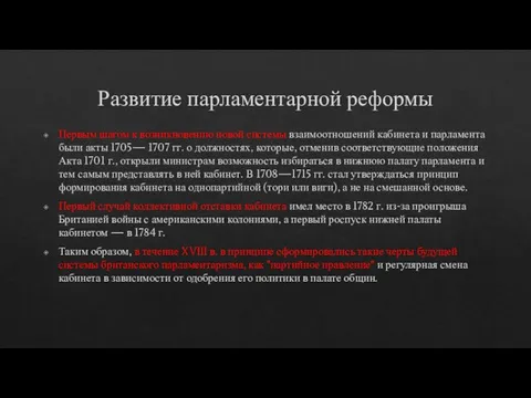 Развитие парламентарной реформы Первым шагом к возникновению новой системы взаимоотношений кабинета и