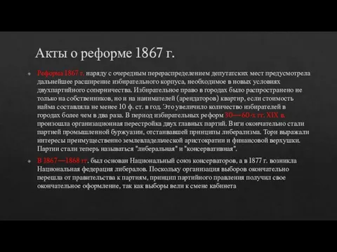 Акты о реформе 1867 г. Реформа 1867 г. наряду с очередным перераспределением